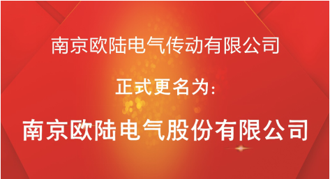 喜訊：“南京歐陸電氣傳動有限公司”股改成功，正式更名為“南京歐陸電氣股份有限公司”