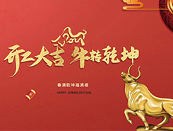 中智電氣：開工大吉，一路“犇”向前